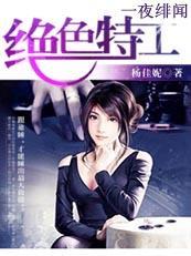 一夜緋聞:絕色特工不好惹