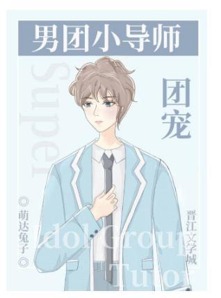 男團選秀小導師是團寵