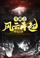 鬥破之風雲再起