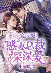 一寵成瘾：惑妻總裁深深愛