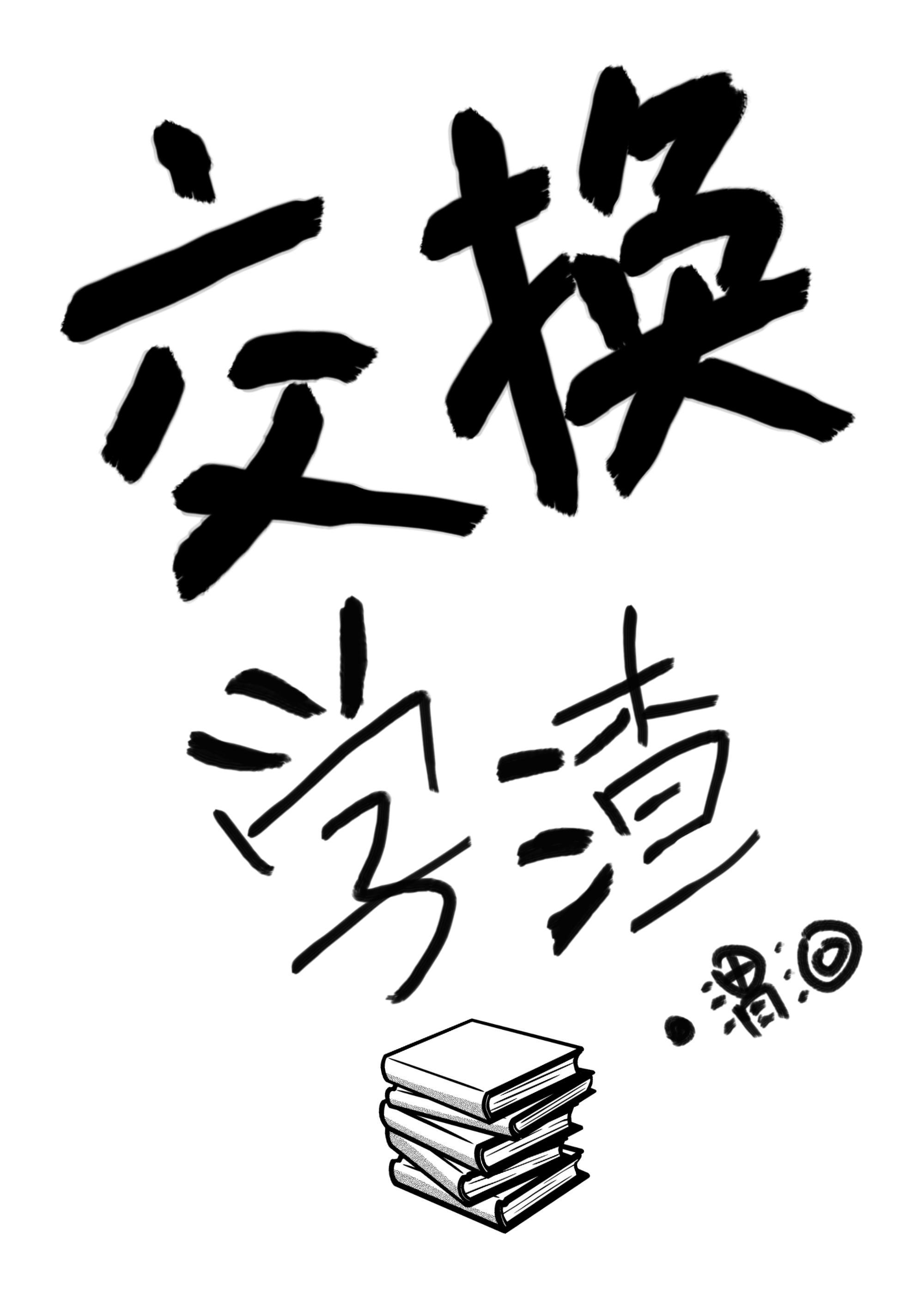交換學渣