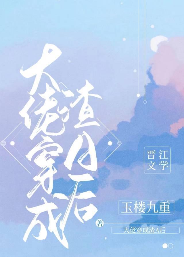 大佬穿成軟飯渣A後