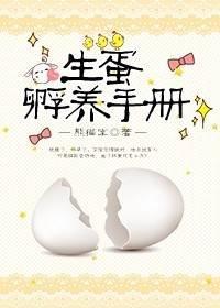 生蛋孵養手冊