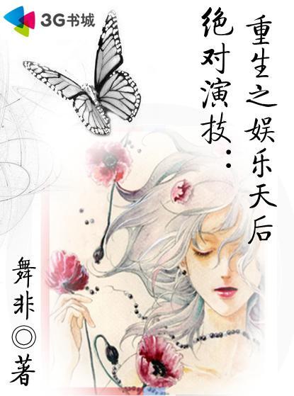 絕對演技:重生之娛樂天後