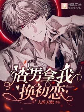 渣男拿我換初戀
