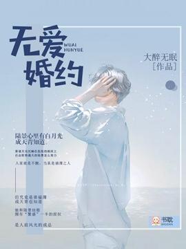 無愛婚約