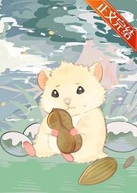 小倉鼠在廢土囤糧