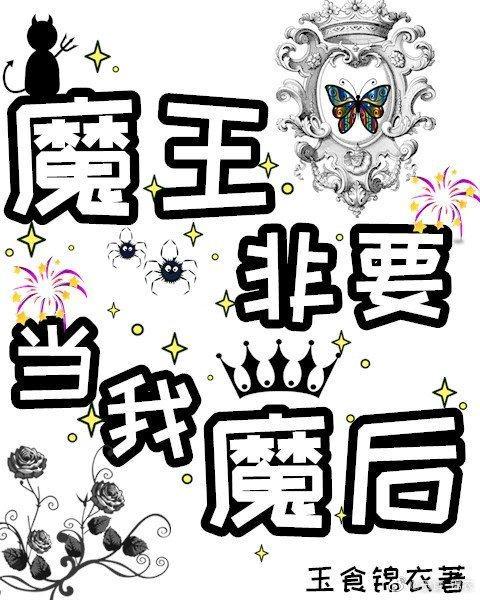 魔王非要當我魔後!