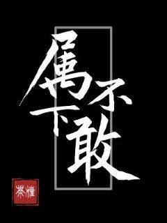 屬下不敢