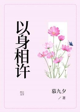 以身相許
