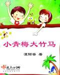 小青梅大竹馬
