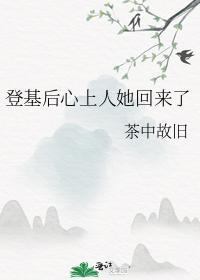 登基後心上人她回來了