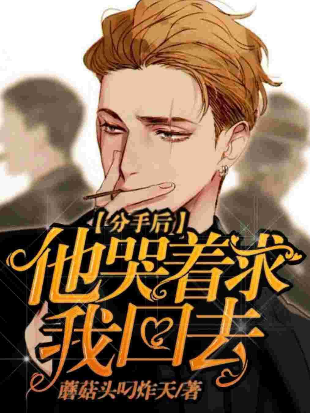 分手後他哭着求我回去