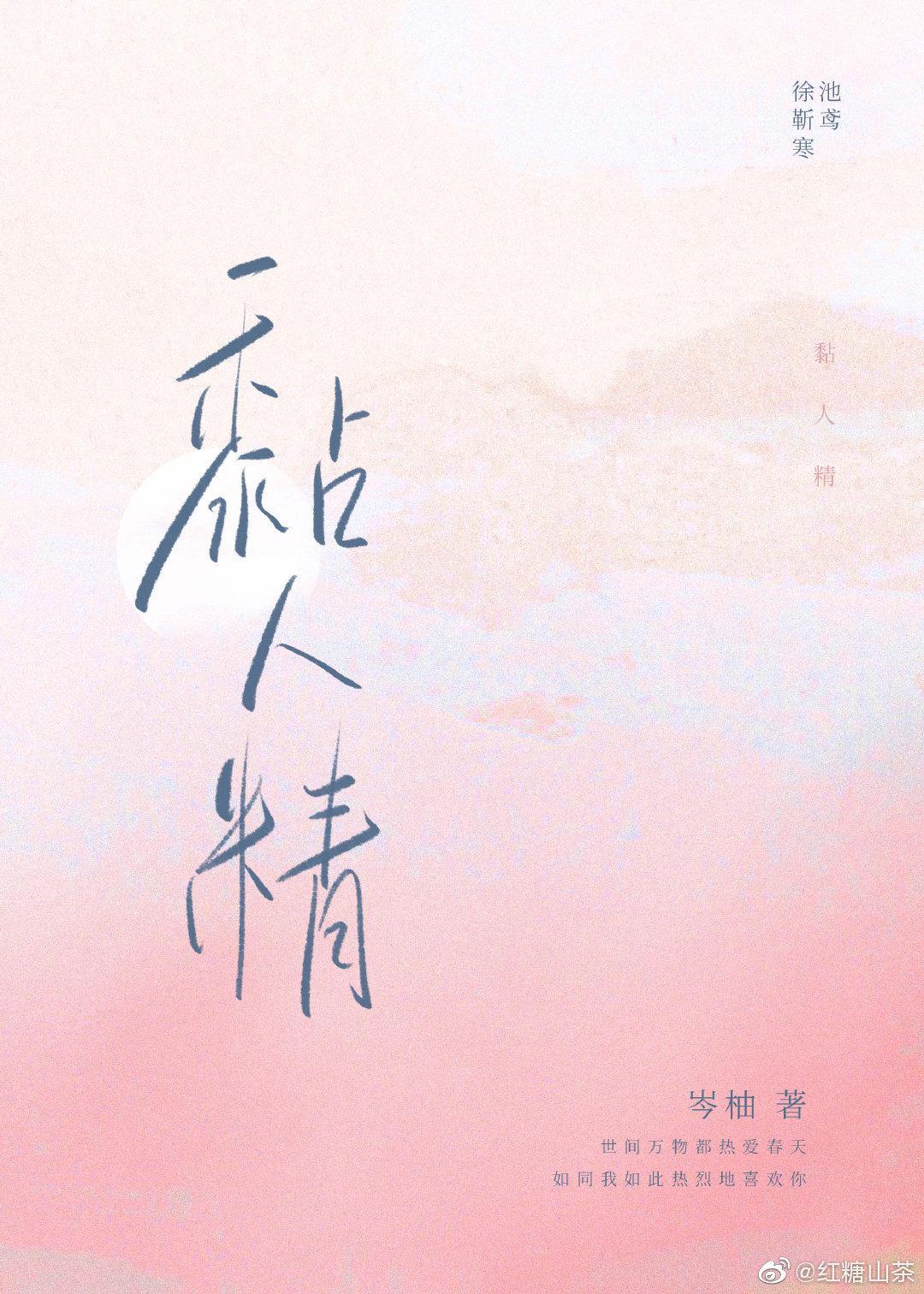 黏人精