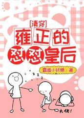 [清穿]雍正的怼怼皇後