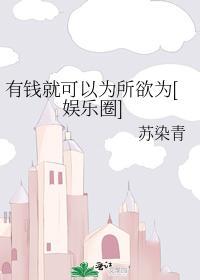 有錢就可以為所欲為[娛樂圈]