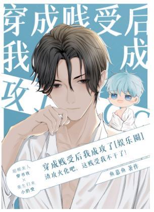 穿書後，我走事業線成攻[娛樂圈]