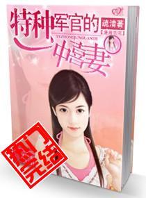 特種軍官的沖喜妻