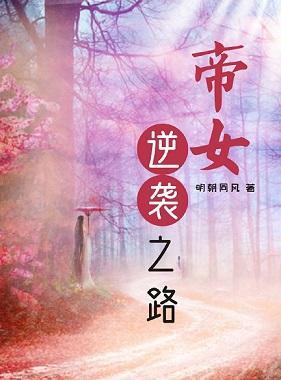 帝女逆襲之路