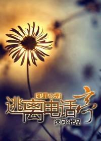 逃離電話亭