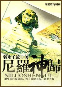 尼羅神歸