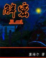 解密
