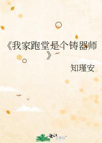 我家跑堂是個鑄器師