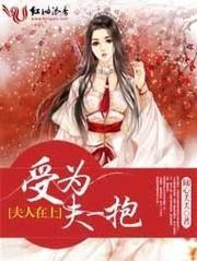夫人在上,受為夫一抱