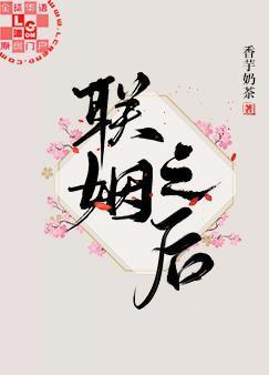 聯姻之後