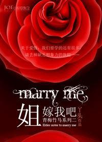 姐，嫁我吧！