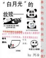 “白月光”的救贖