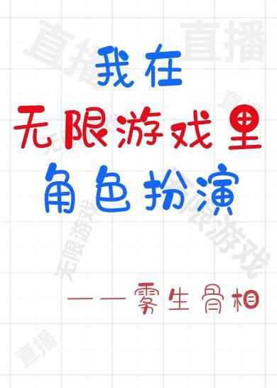 我在無限游戲裏角色扮演