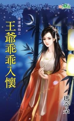 王爺乖乖入懷(幸運禮物之二)