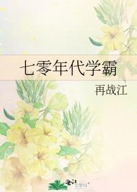 七零年代學霸