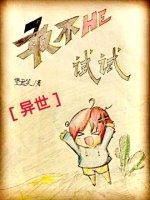敢不HE試試[異世]
