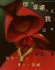 你的幸福不在我這裏