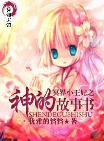冥界小王妃之神的故事書