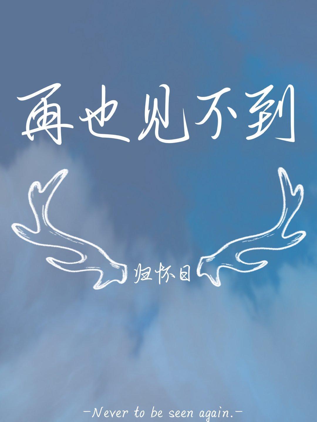 再也見不到