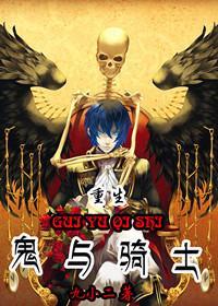 鬼與騎士[重生]