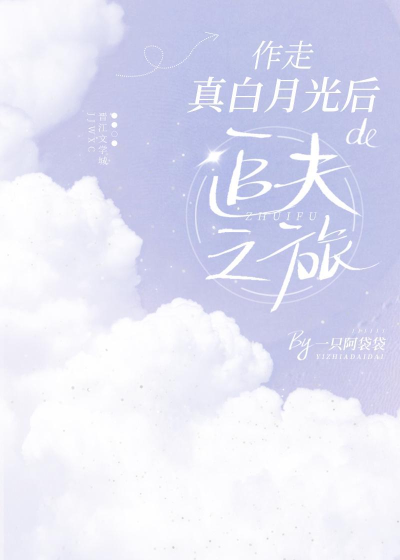 作走真白月光後的追夫之旅