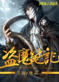 盜魔筆記