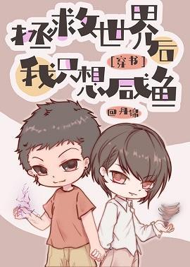 拯救世界後我只想鹹魚[穿書]