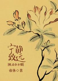 寧靜致遠