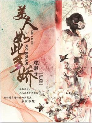 美人如此多嬌