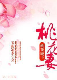 桃花庵下桃花妻