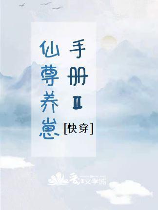 仙尊養崽手冊Ⅱ[快穿]