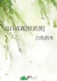 出口成真[綜武俠]