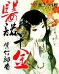醫諾千金
