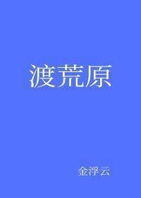 渡荒原
