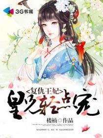 複仇王妃,皇兄輕點寵